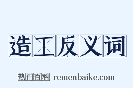 造工反义词是什么意思的图片